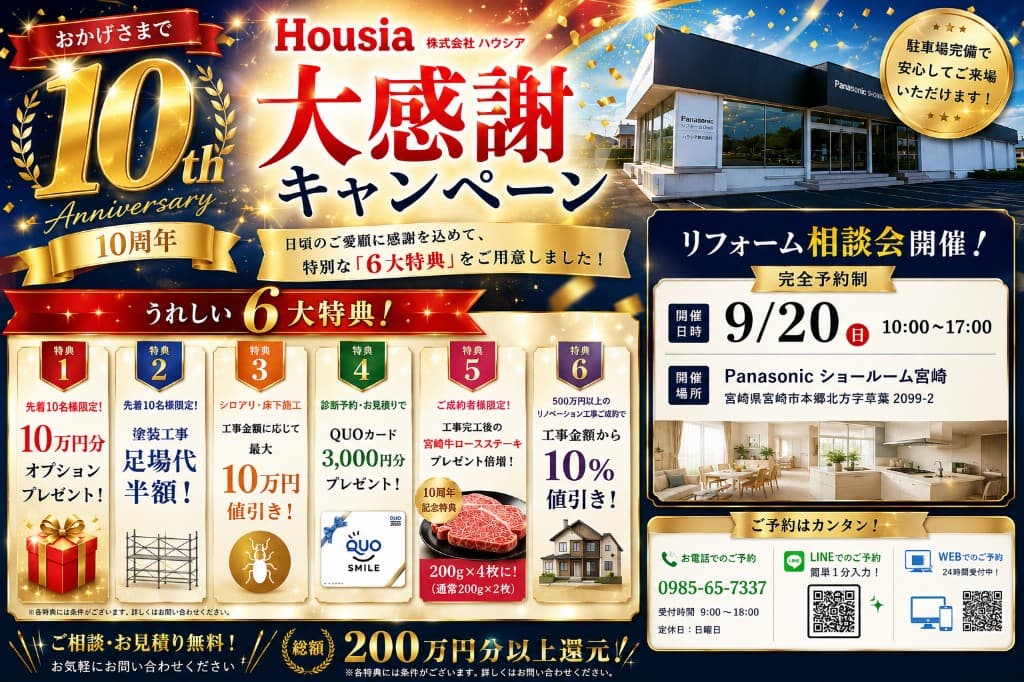 ハウシア10周年大感謝キャンペーン 6大特典