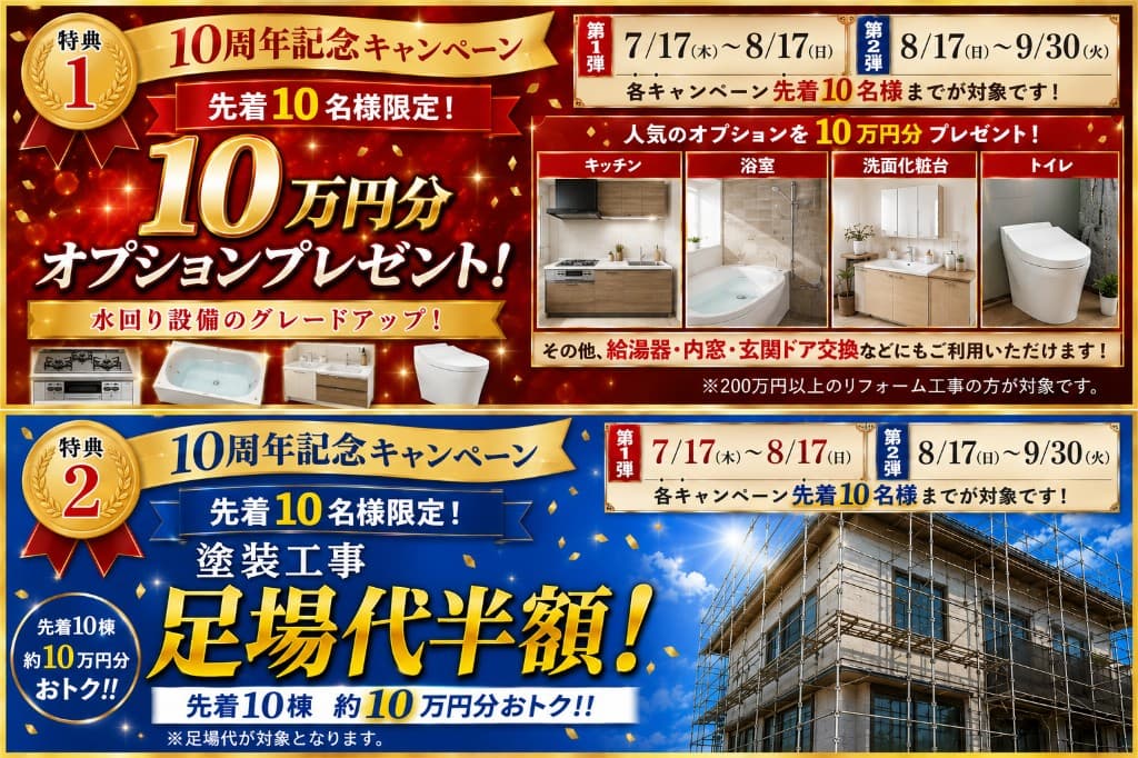 10周年記念キャンペーン 特典1・2