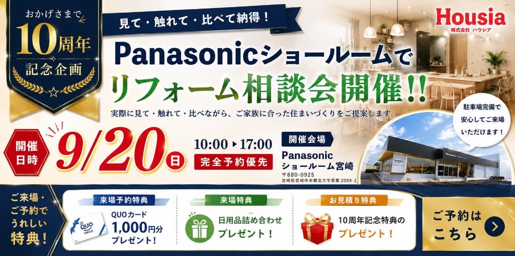 Panasonicショールーム宮崎 リフォーム相談会