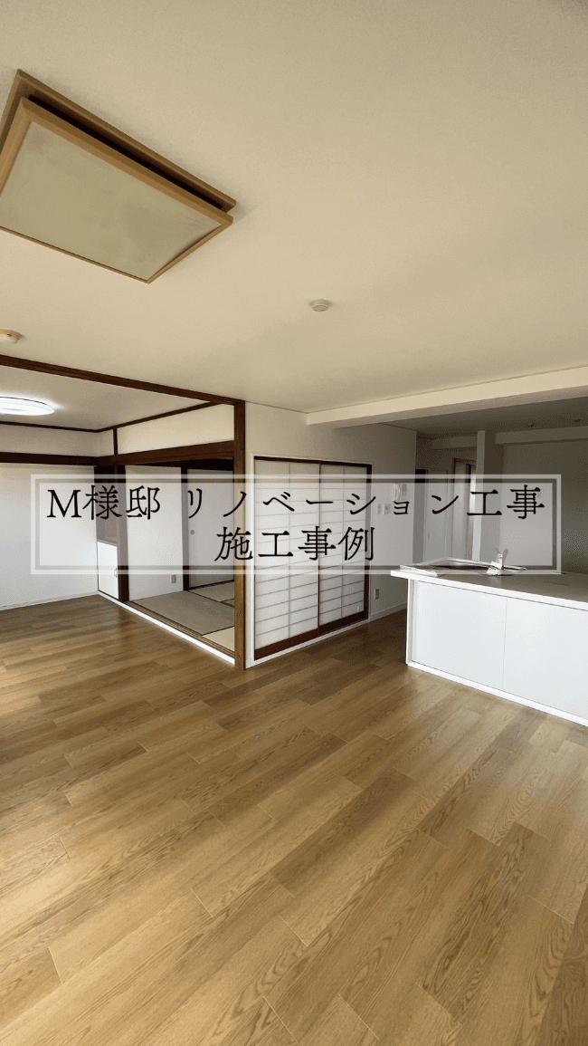 M様邸　リノベーション工事　施工事例