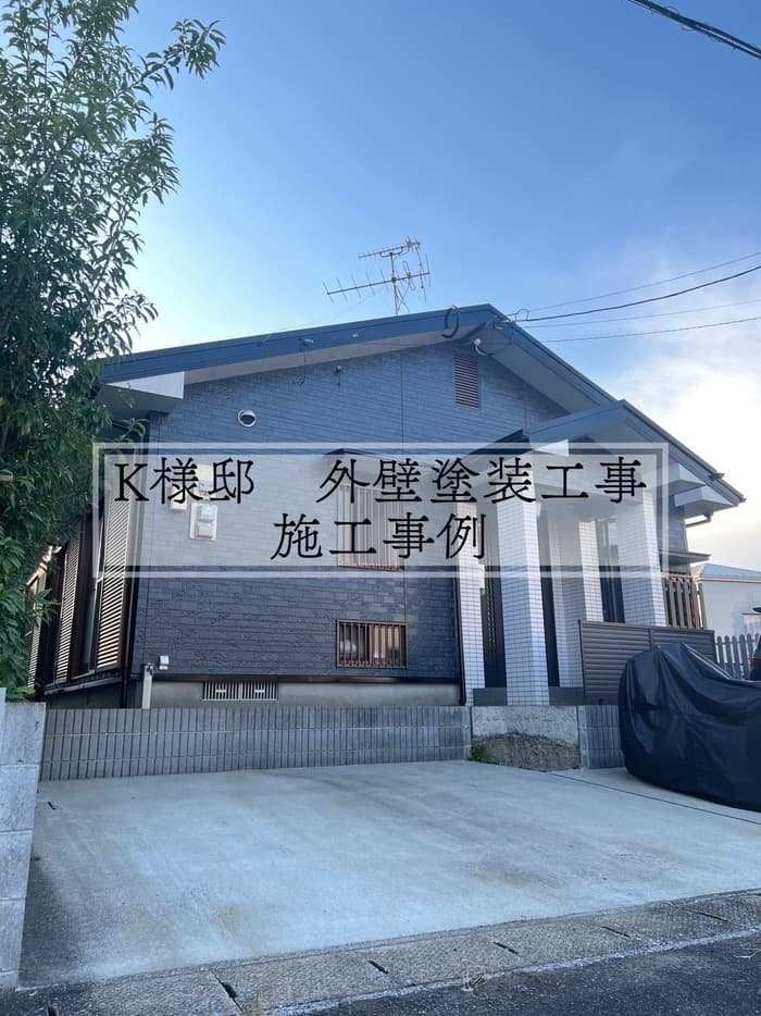 K様邸　外壁塗装工事　施工事例【宮崎市リフォーム】