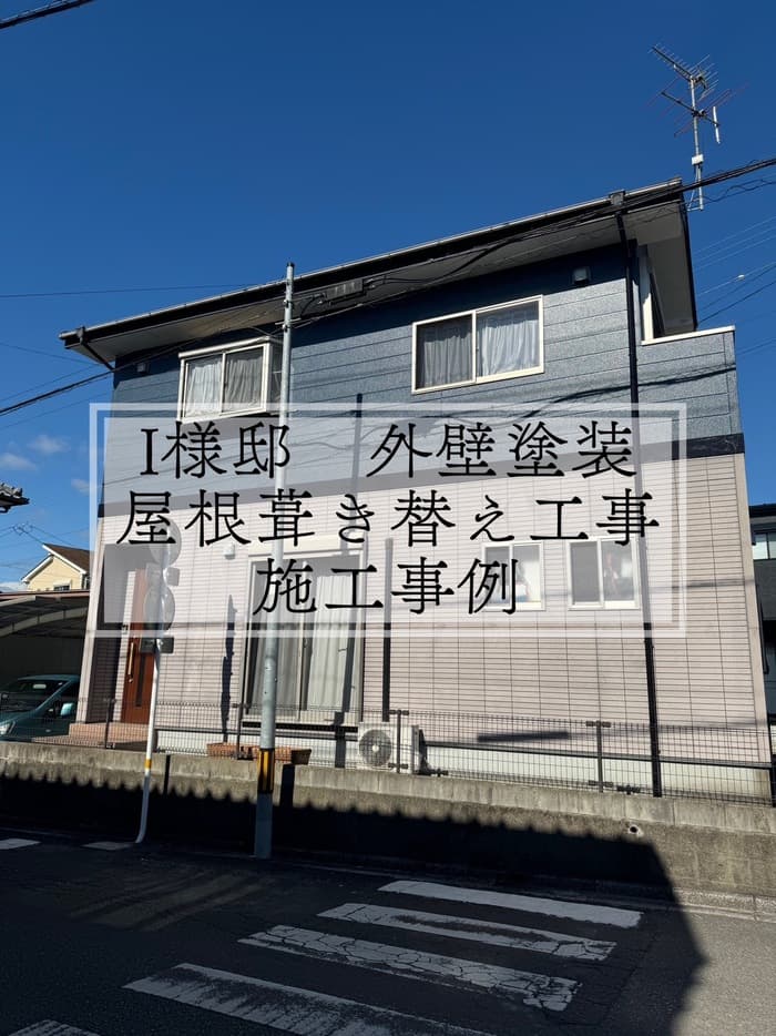 I様邸　外壁塗装・屋根葺き替え工事　施工事例【宮崎市リフォーム】