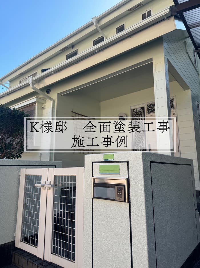 K様邸　全面塗装工事　施工事例【宮崎市リフォーム】