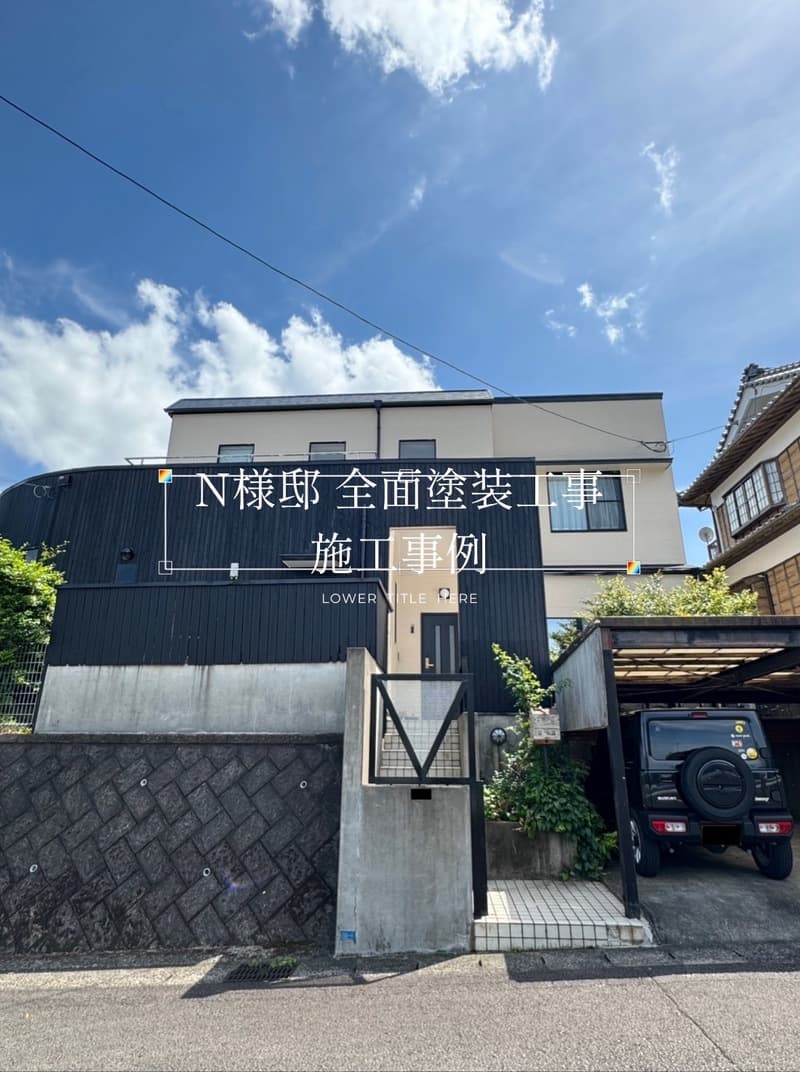 N様邸　全面塗装工事 施工事例【宮崎市リフォーム】
