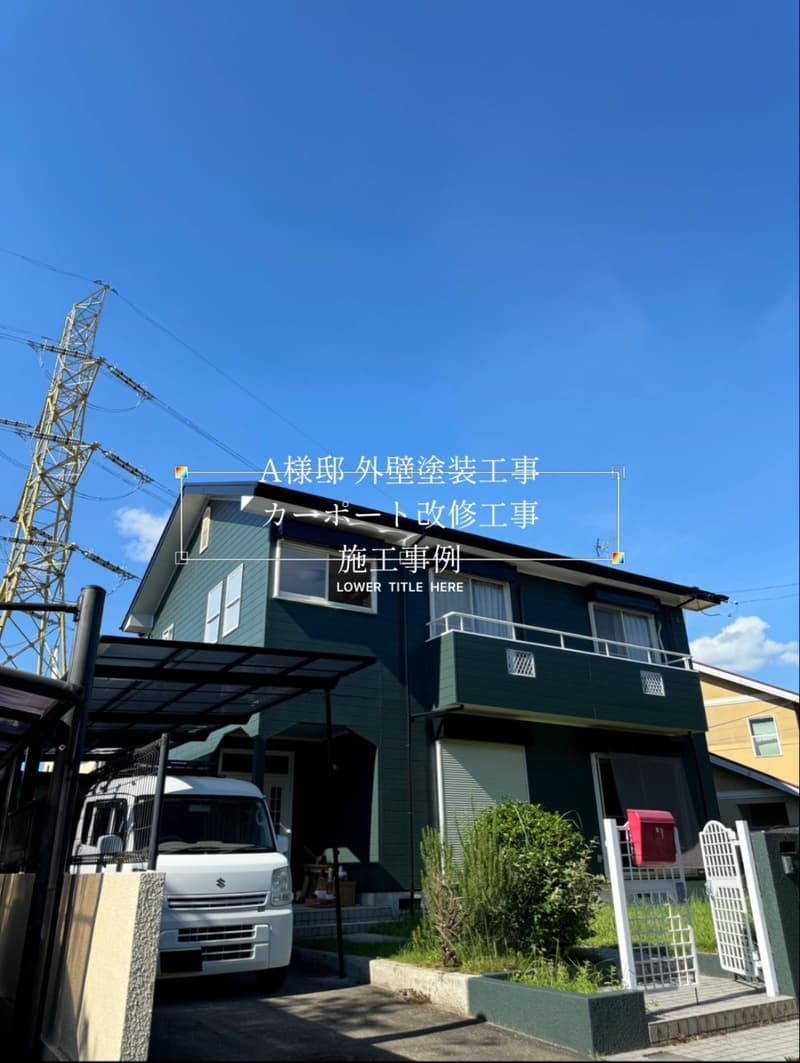 A様邸 外壁塗装・カーポート改修工事 施工事例【宮崎市リフォーム】