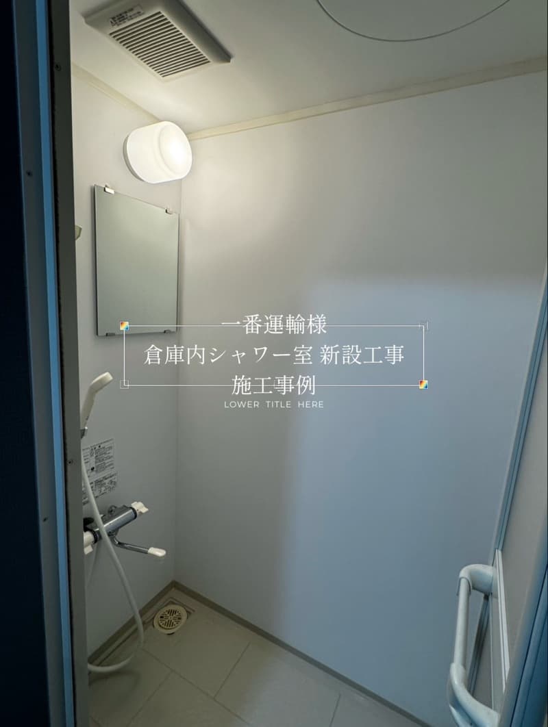 一番運輸様 倉庫内シャワー室 新設工事 施工事例【宮崎市リフォーム】