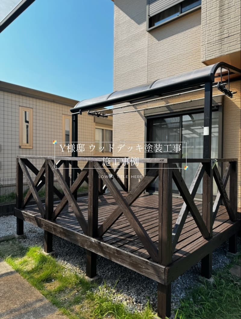 Y様邸 ウッドデッキ塗装工事 施工事例【宮崎市塗装】