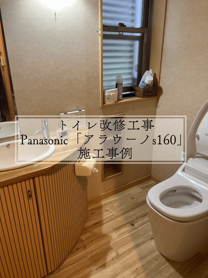 T様邸　トイレ改修工事　施工事例　Panasonic「アラウーノs160」