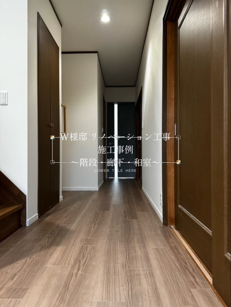 W様邸 リノベーション工事 施工事例 〜階段・廊下・和室 〜【宮崎市リノベーション】