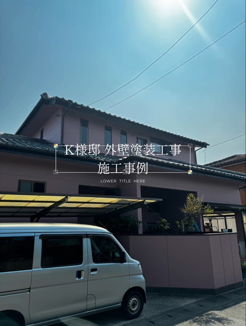 K様邸 外壁塗装工事 施工事例【宮崎市外壁塗装】