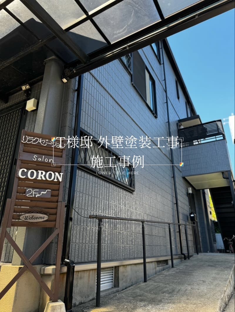 T様邸 外壁塗装工事 施工事例【宮崎市外壁塗装】