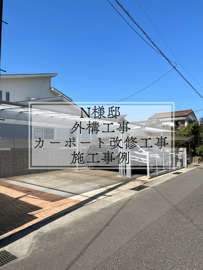 N様邸　外構工事カーポート改修工事　施工事例