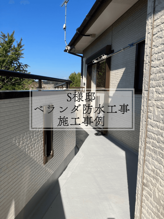 S様邸　ベランダ防水工事　施工事例