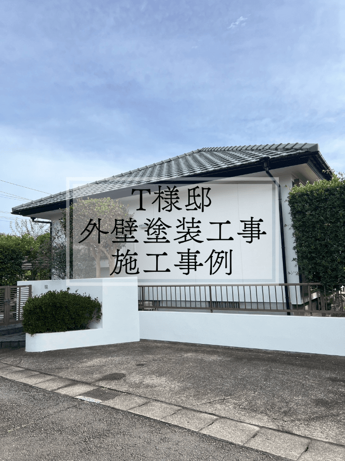T様邸　外壁塗装工事　施工事例