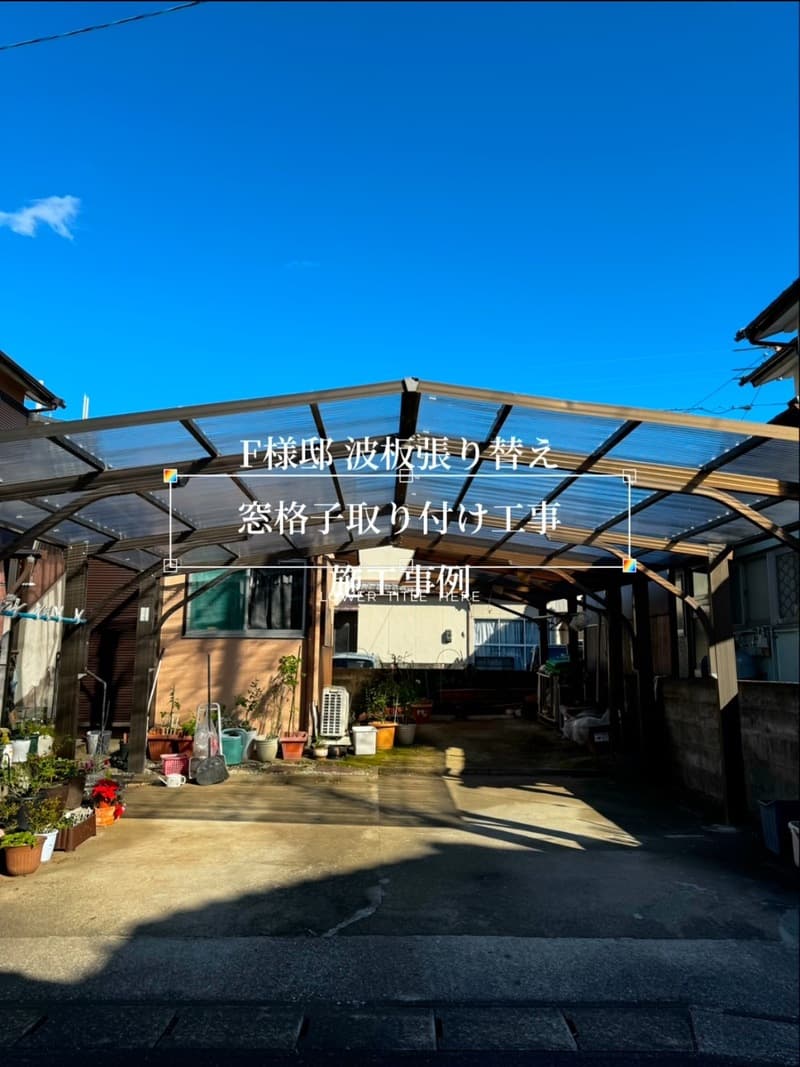 ~F様邸~波板張り替え 窓格子取り付け工事 施工事例【宮崎市高須町 リフォーム】