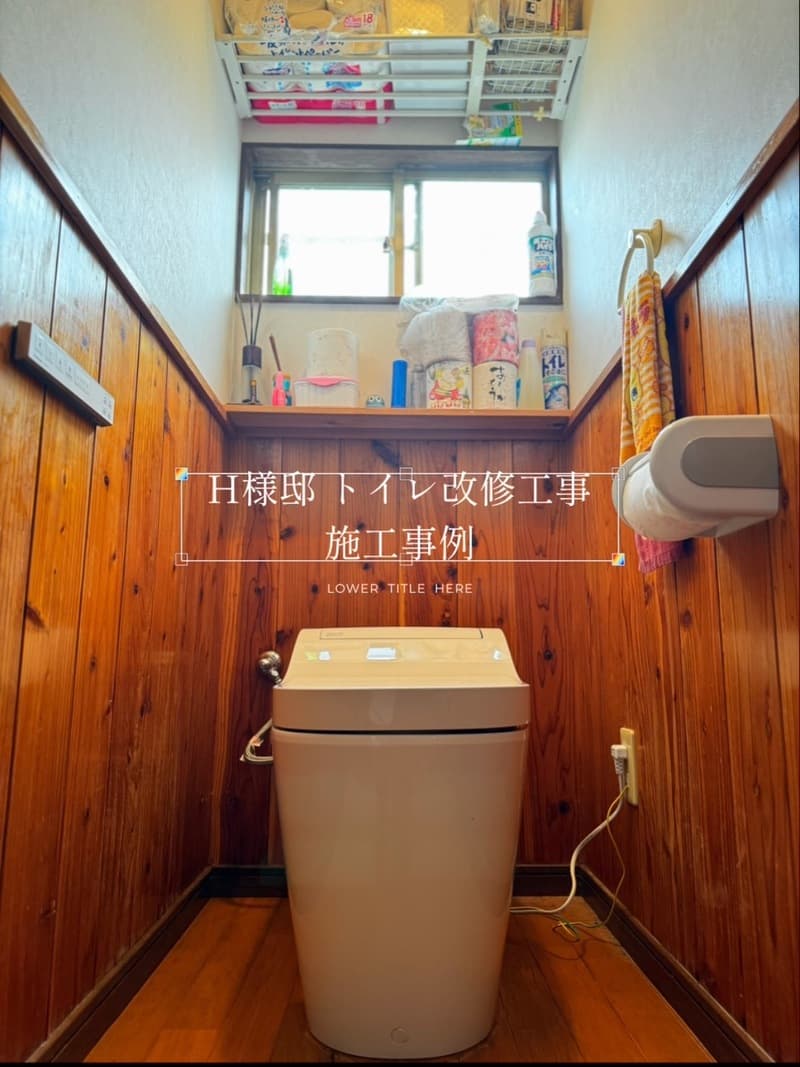 ~H様邸~トイレ改修工事 施工事例【宮崎市中西町 リフォーム】