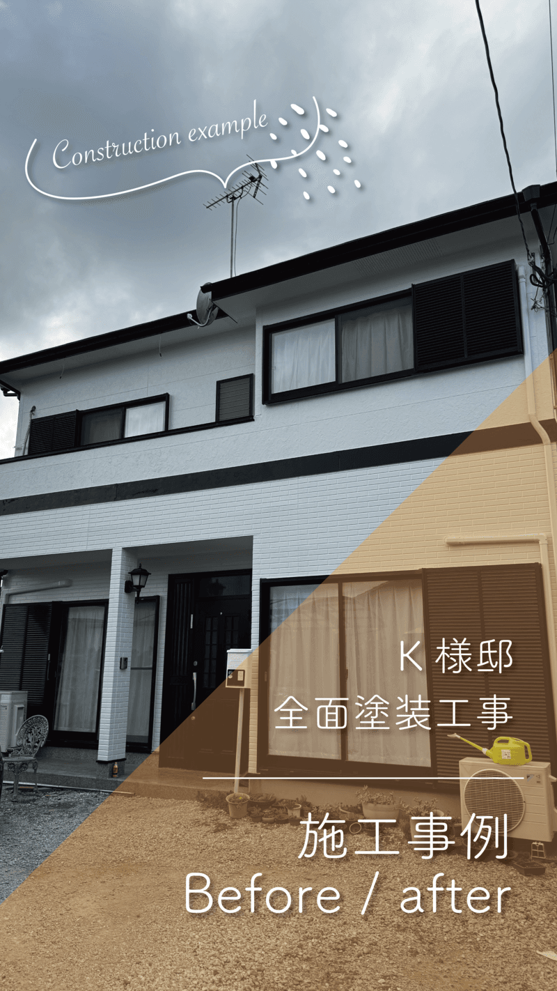 ~K様邸~全塗装工事 施工事例【宮崎市赤江 外壁塗装】