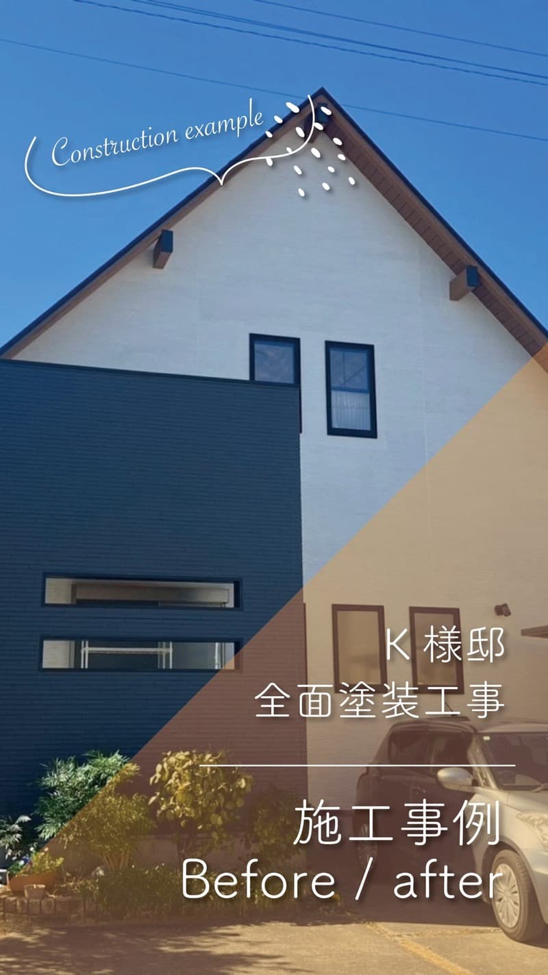 ~K様邸~｜全面塗装工事 施工事例【宮崎市清武町加納外壁塗装】