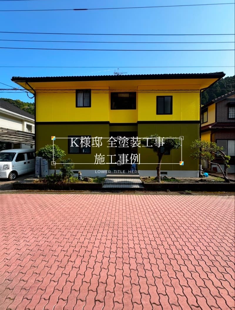 ~K様邸~全塗装工事 施工事例【宮崎市加江田 全面塗装】