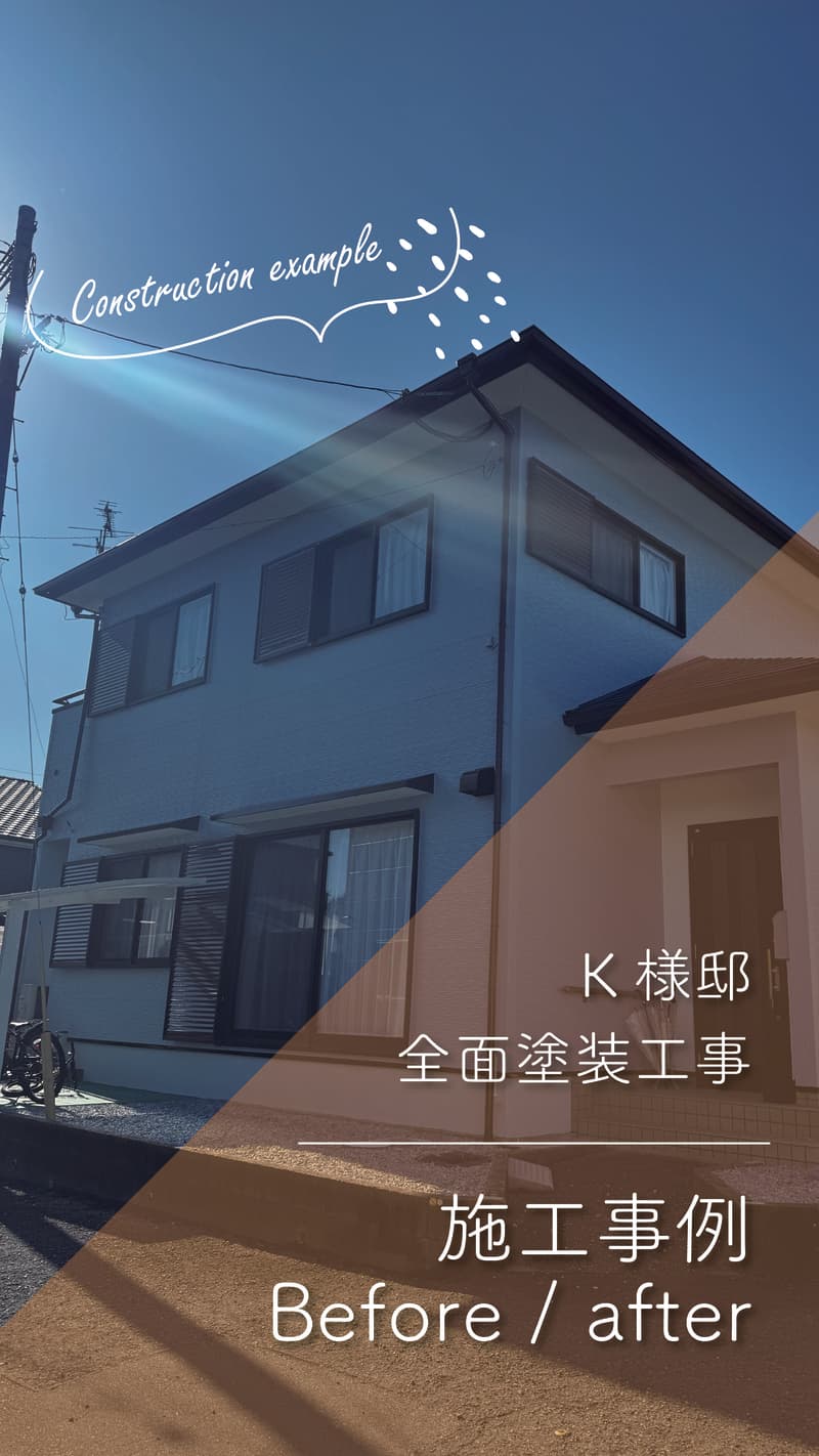~K様邸~全塗装工事 施工事例【宮崎市清武町 全面塗装】