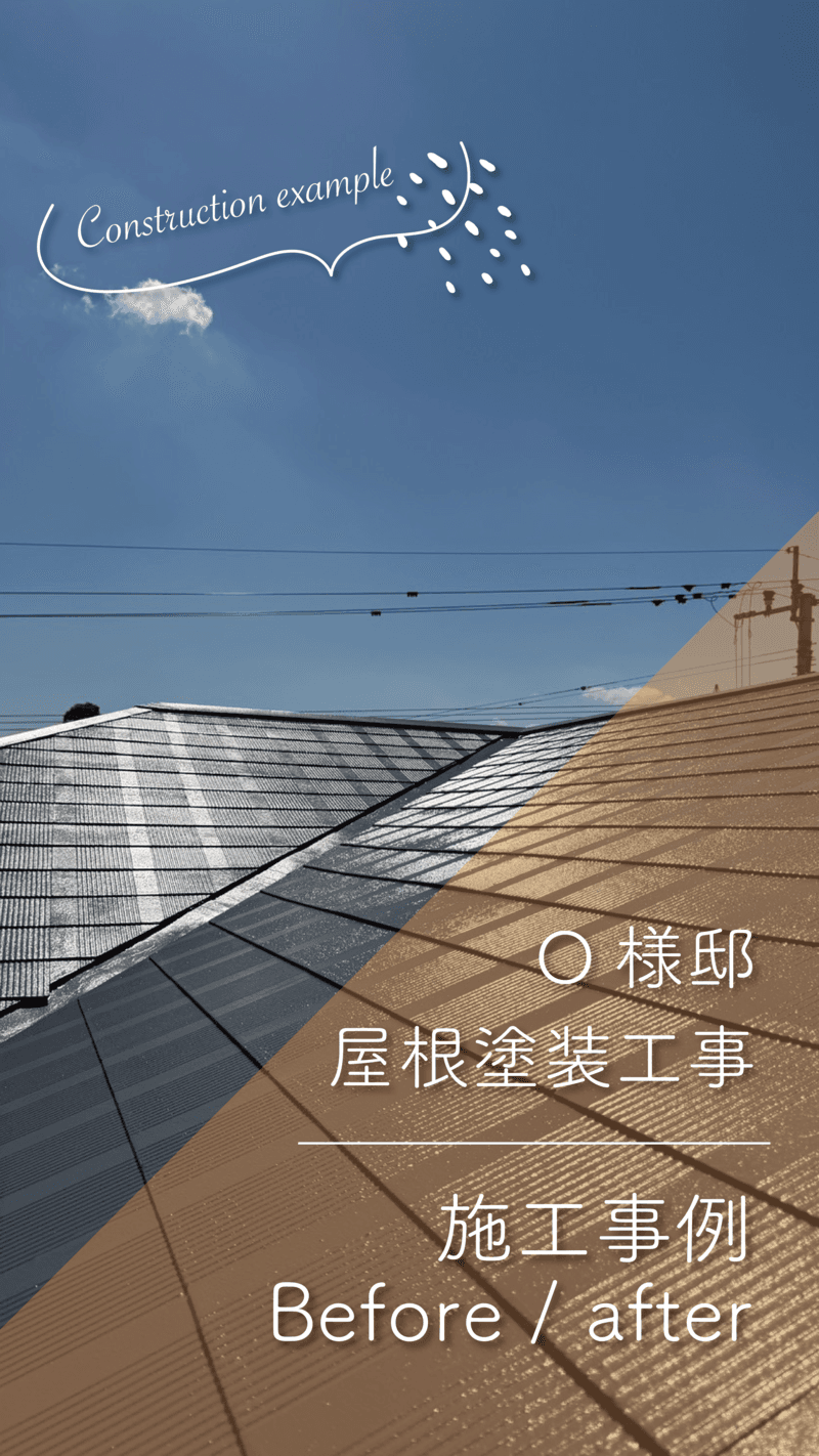 ~O様邸~屋根塗装工事 施工事例【宮崎市本郷 屋根塗装】