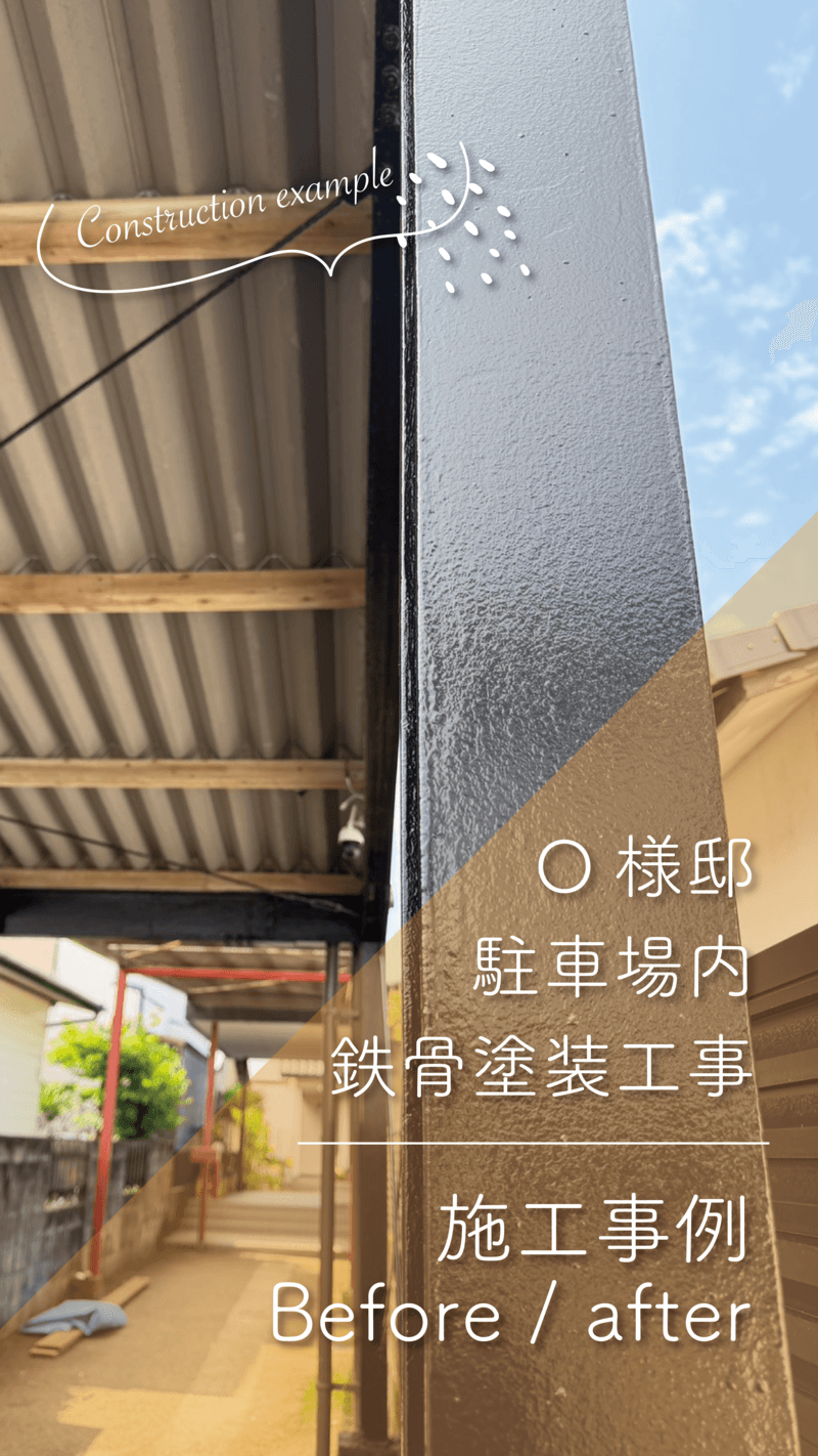 ~O様邸~駐車場内 鉄部塗装工事 施工事例【宮崎市中西町塗装工事】