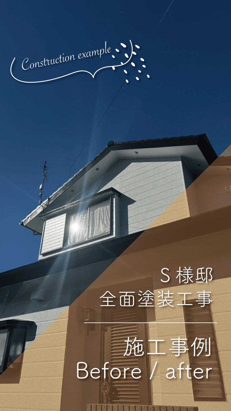 ~S様邸~全面塗装工事 施工事例【宮崎市本郷外壁塗装】
