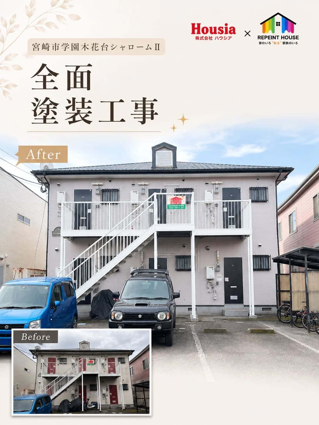 アパート全面塗装・外壁張り替え工事 施工事例【宮崎市学園木花台】