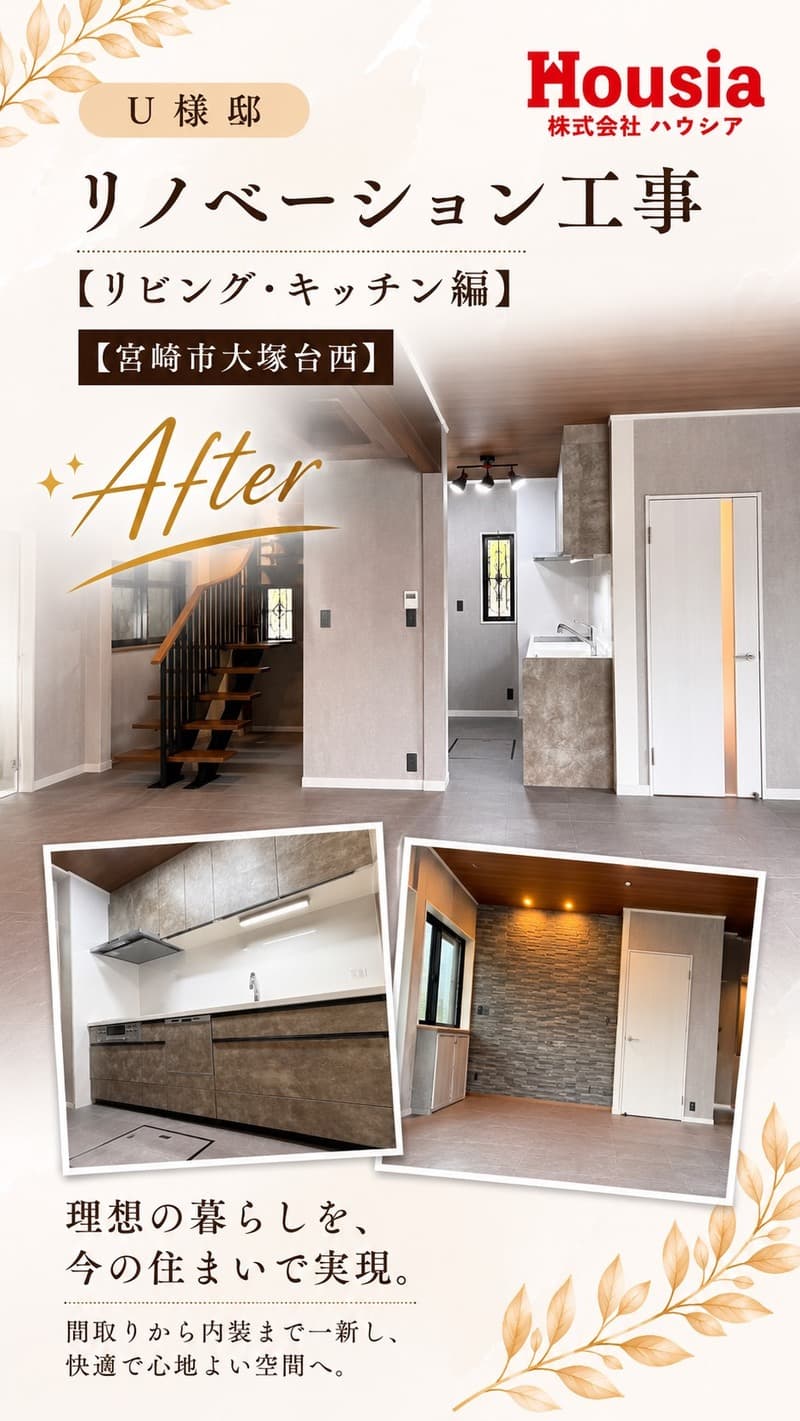 ~U様邸~｜リノベーション工事 リビング・キッチン編 施工事例【宮崎市大塚台西 リノベーション】