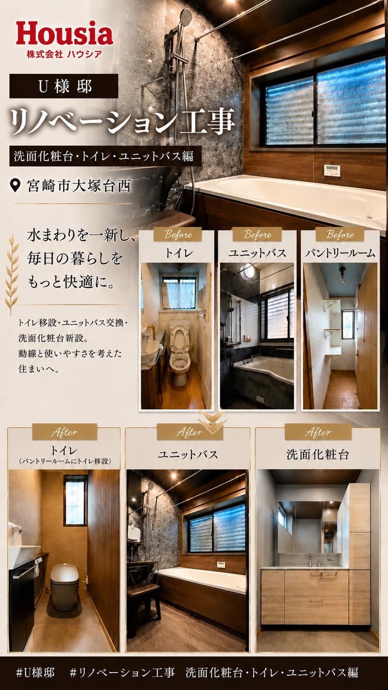 ~U様邸~｜リノベーション工事 洗面化粧台・トイレ・ユニットバス編 施工事例【宮崎市大塚台西 リノベーション】