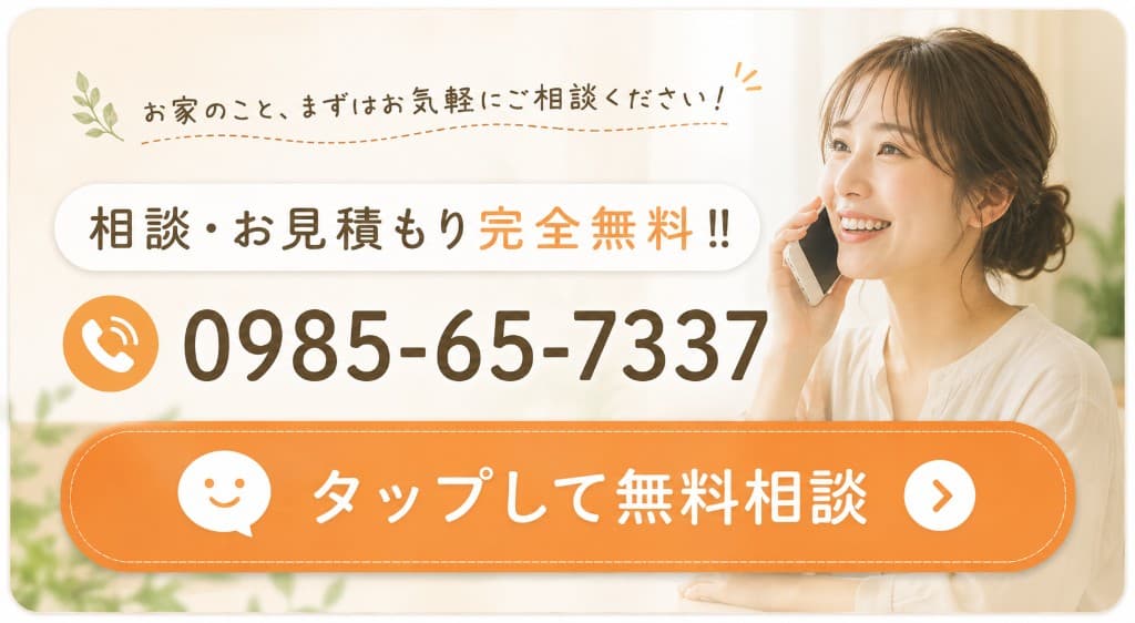 お家のことまずはお気軽にご相談ください。相談・お見積もり完全無料。電話0985-65-7337（受付9時〜18時）。無料相談フォームへはバナー下部のエリアをタップしてください。