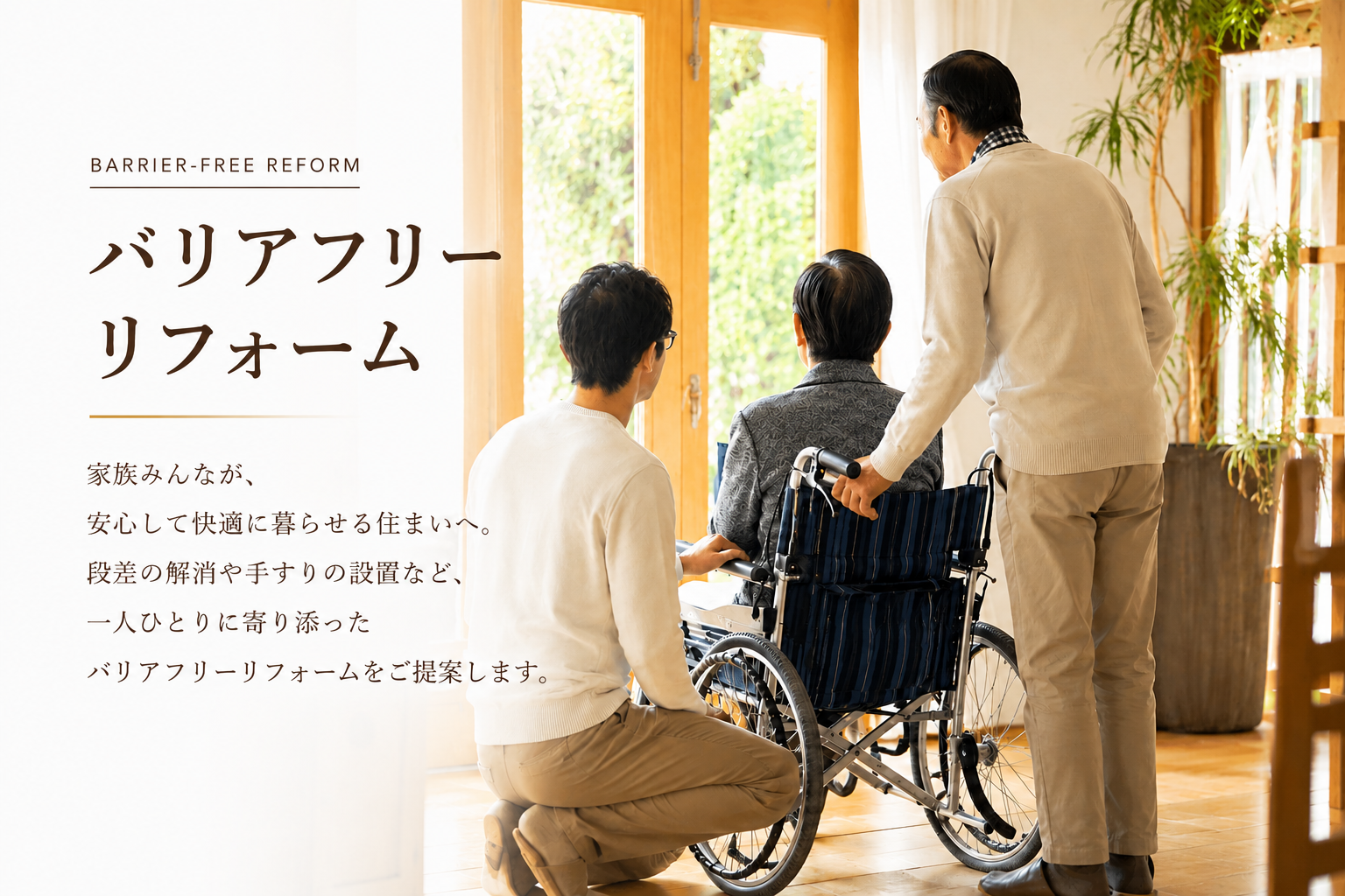 バリアフリーリフォーム トップ画像