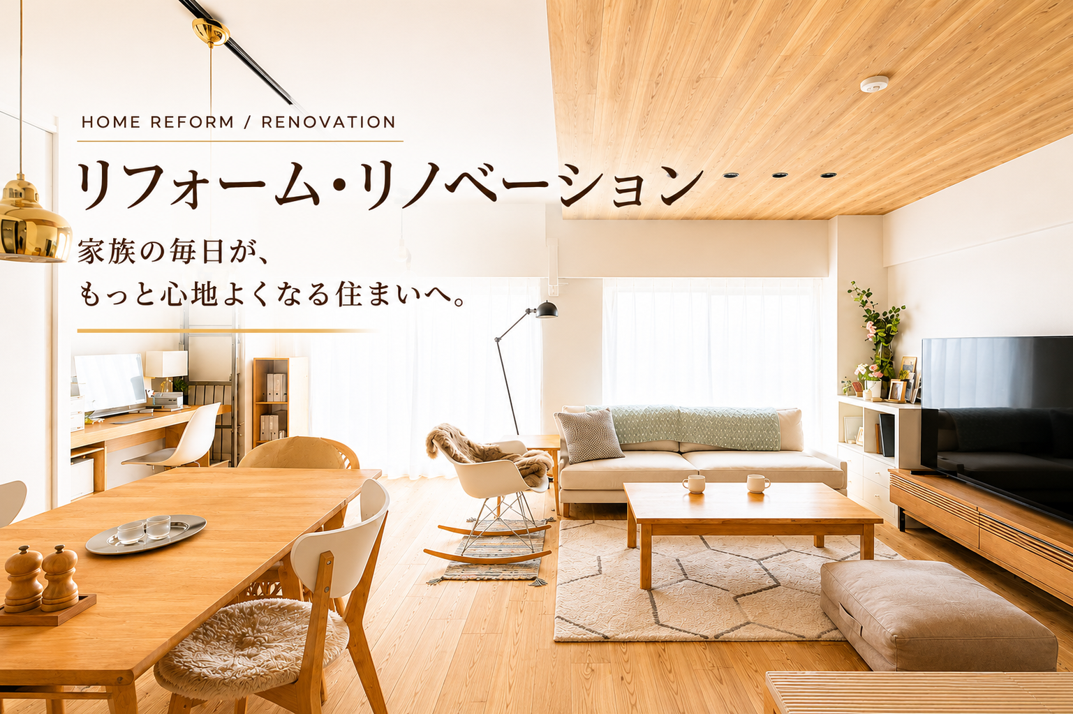リフォーム・リノベーション トップ画像