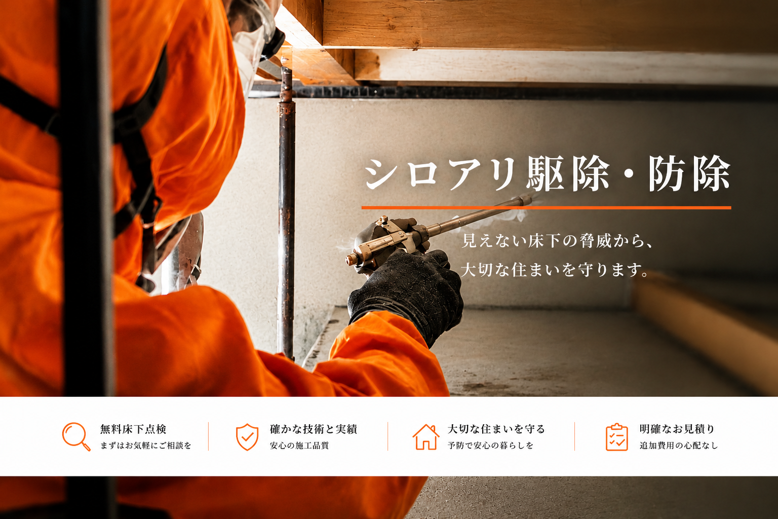 シロアリ駆除・防除 トップ画像