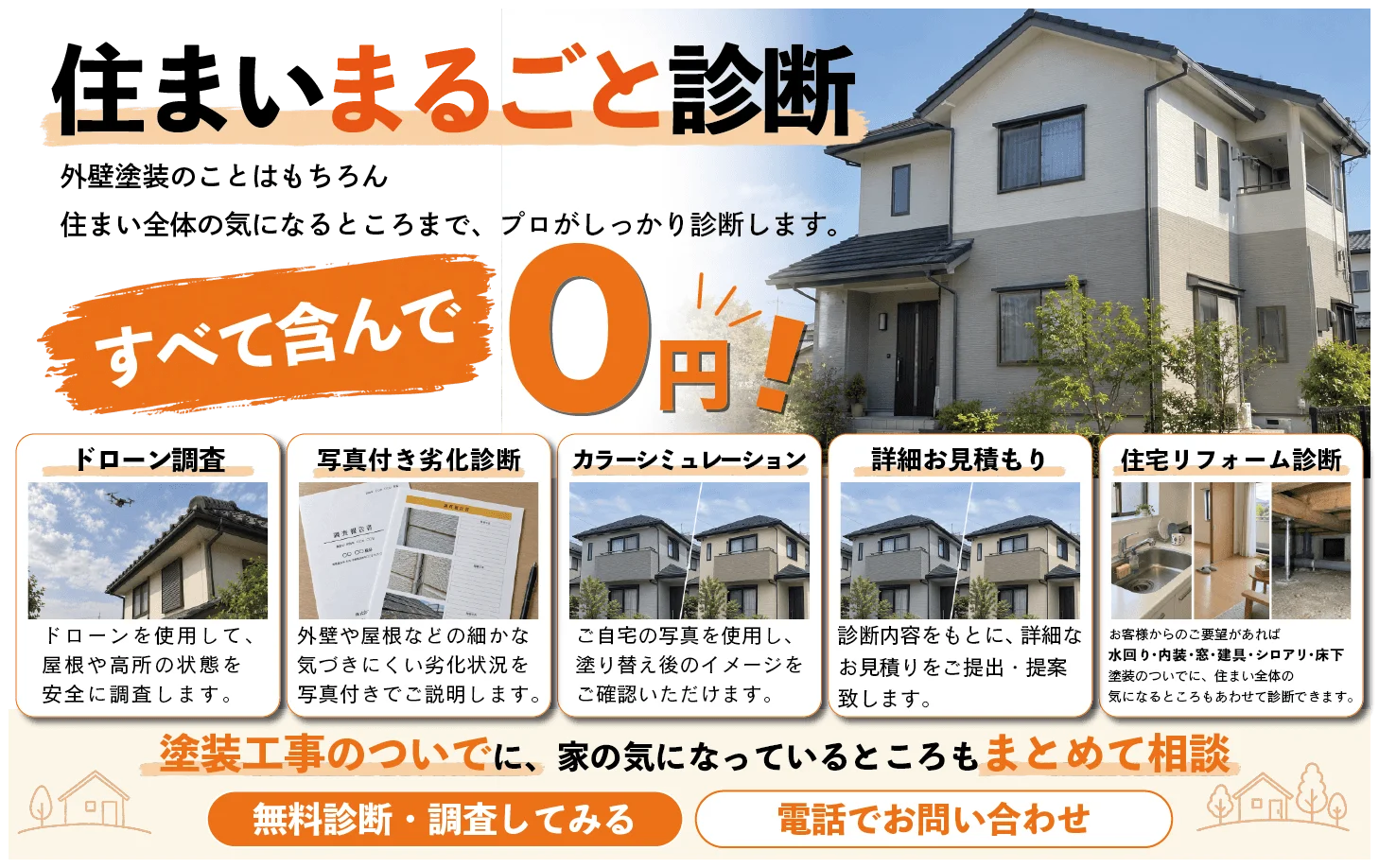 住まいまるごと診断 すべて含んで0円