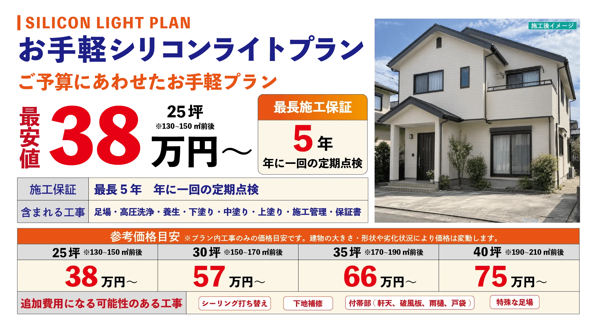 外壁塗装 お手軽シリコンライトプラン