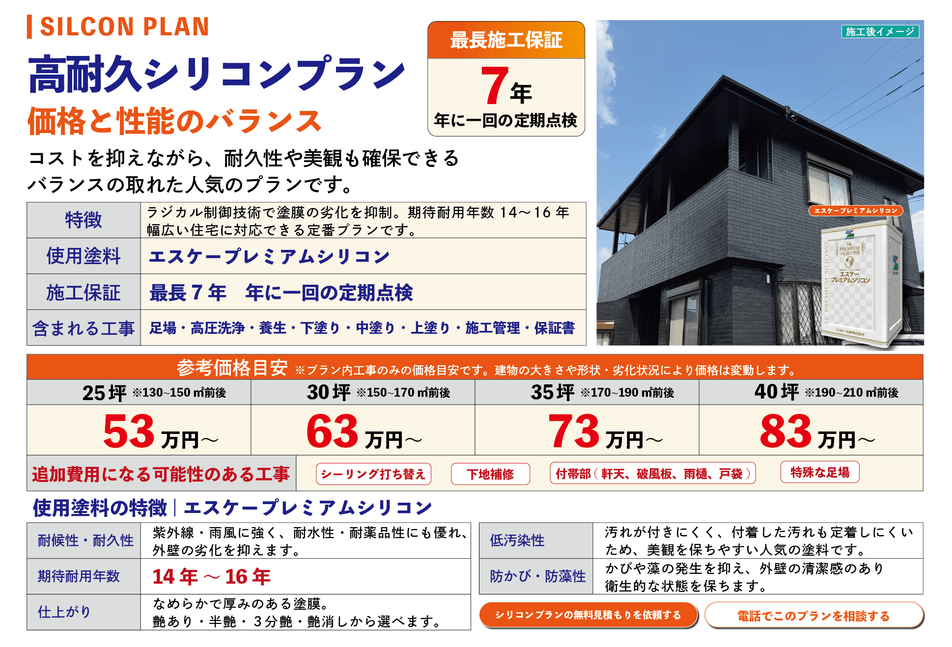 外壁塗装 高耐久シリコンプラン