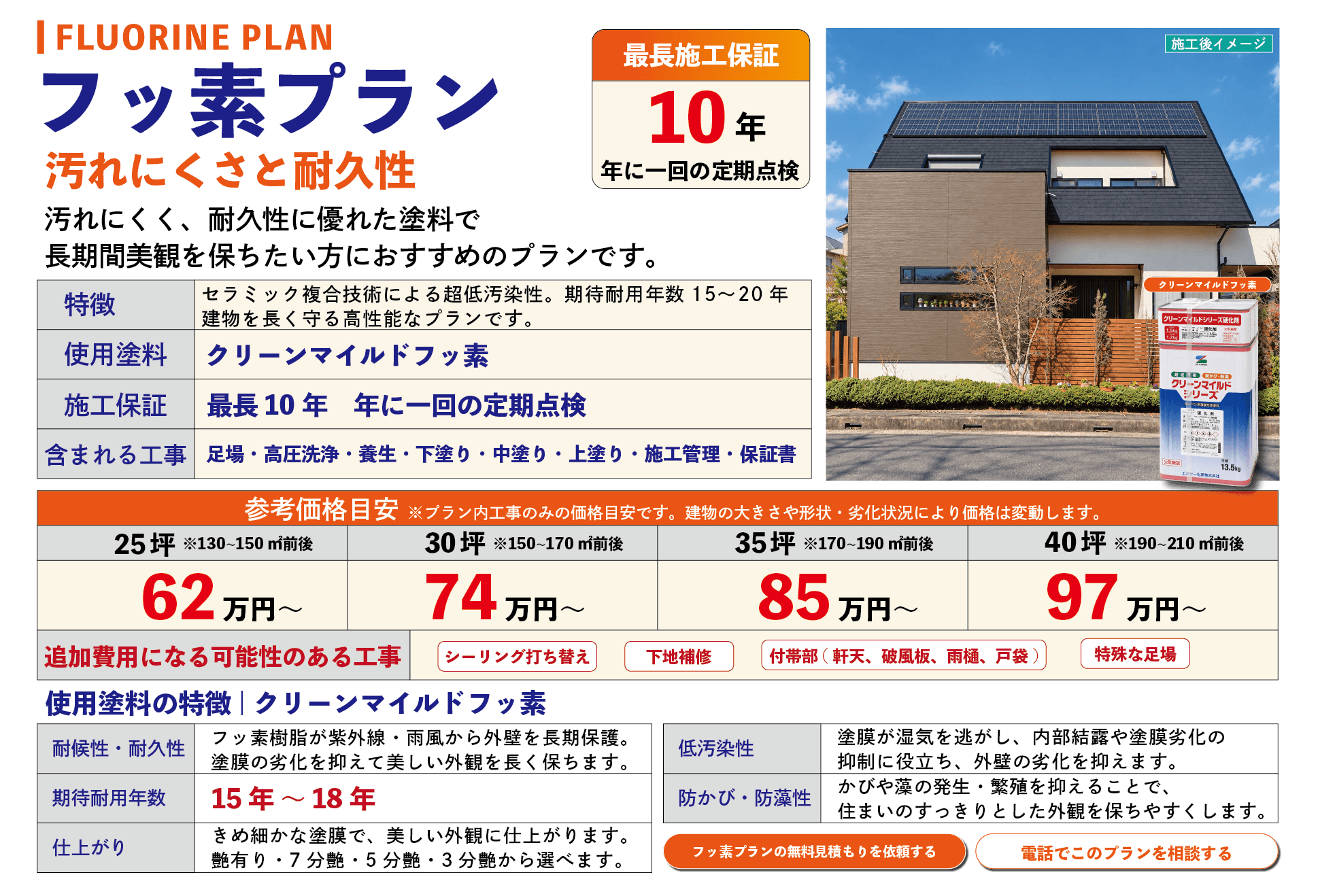 外壁塗装 フッ素プラン