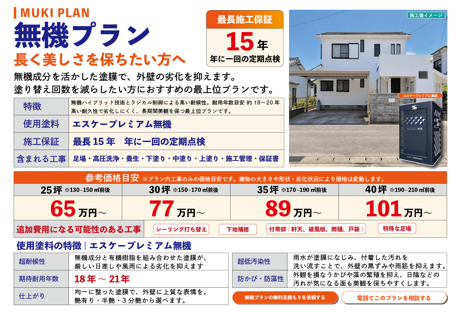 外壁塗装 無機プラン