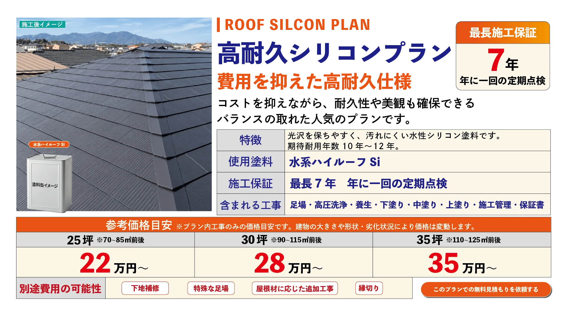 屋根塗装 高耐久シリコンプラン