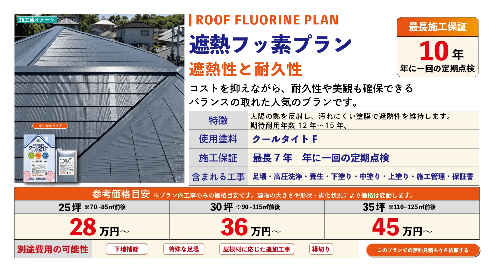 屋根塗装 遮熱フッ素プラン