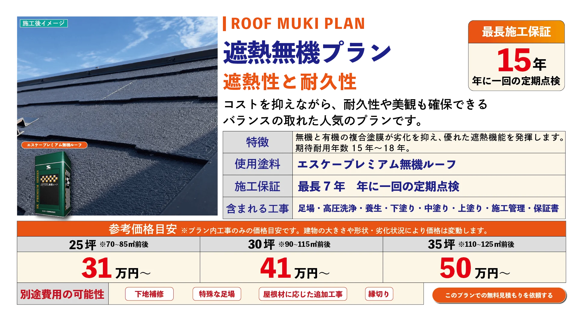 屋根塗装 遮熱無機プラン